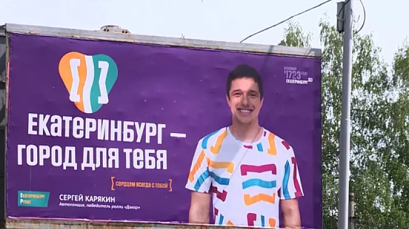 К юбилею Екатеринбурга на улицах города появятся билборды с изображениями известных уральцев