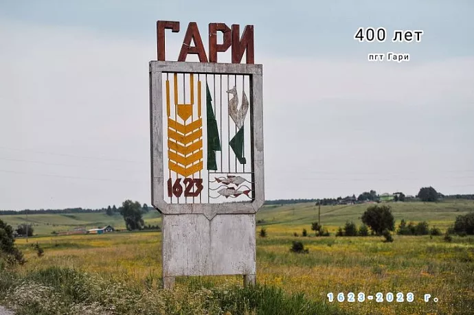 Продолжается подготовка к 400-летию посёлка Гари