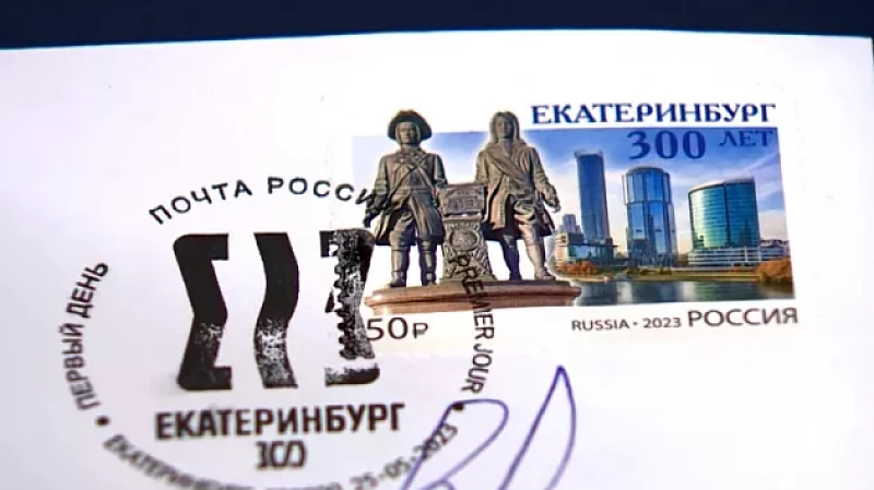 В Екатеринбурге выпустили почтовую марку к 300-летию города