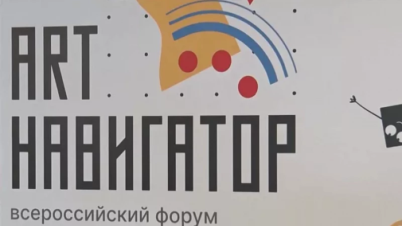 Более сотни детей со всей России приняли участие в форуме ArtНавигатор