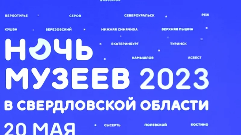 Более 1500 мероприятий было подготовлено в «Ночь музеев» для любопытных свердловчан