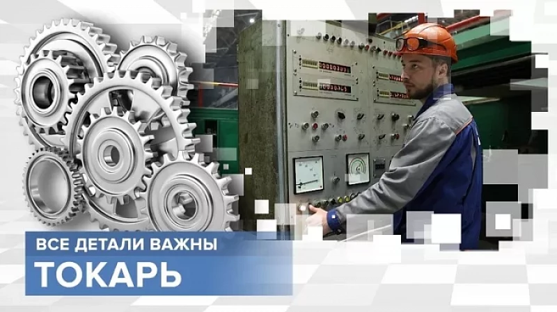 «Тружусь и горжусь». Профессия - токарь