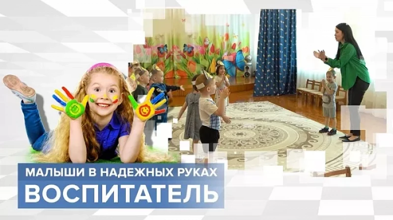 «Тружусь и горжусь». Профессия - воспитатель
