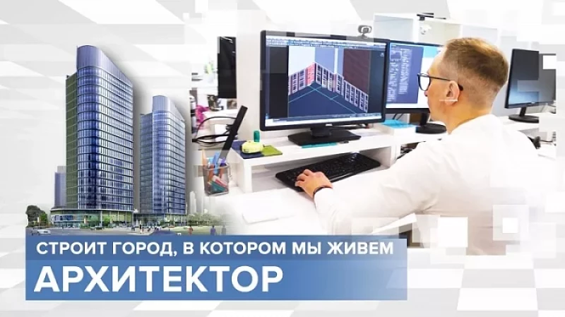 «Тружусь и горжусь». Профессия - архитектор