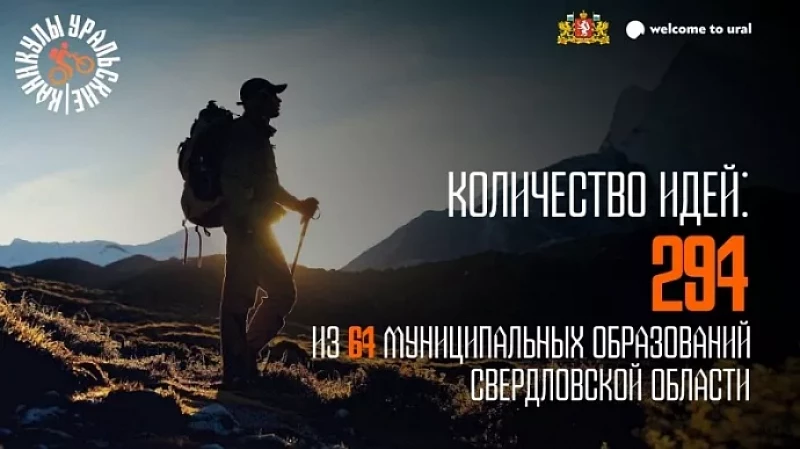 300 идей для туристических проектов предложили свердловчане