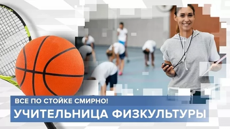 «Тружусь и горжусь». Профессия - учитель физкультуры