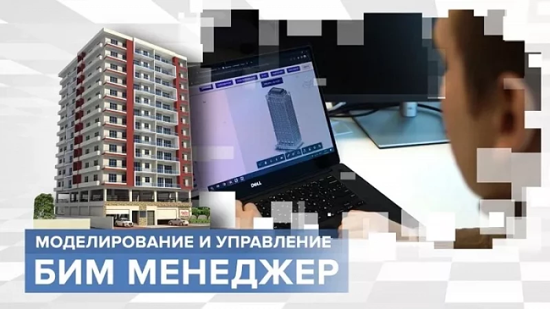 «Тружусь и горжусь». Профессия - BIM-менеджер