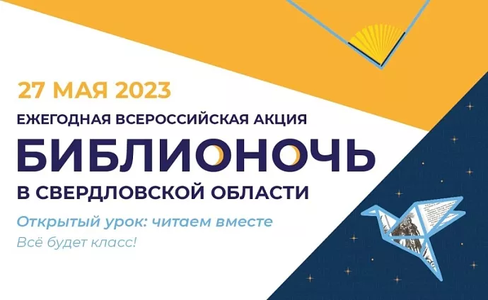 «Библионочь-2023» в Свердловской области пройдет 27 мая