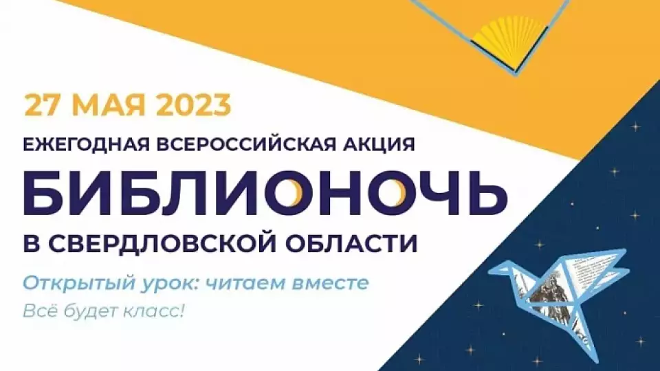 «Библионочь-2023» в Свердловской области пройдет 27 мая