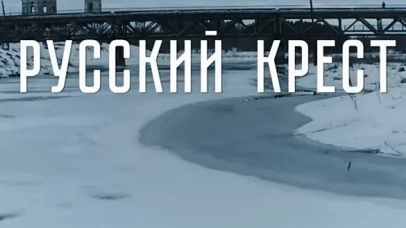 На большие экраны страны вышел фильм «Русский крест»