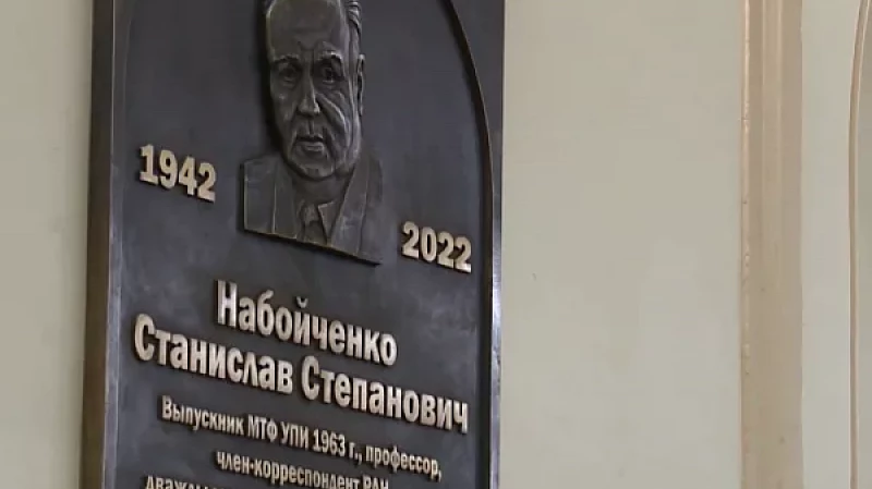 В УрФУ установили мемориальную доску в память о Станиславе Набойченко