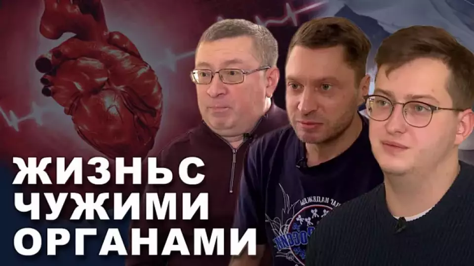 Спецрепортаж: Как устроена пересадка органов в России. Откровения пациентов