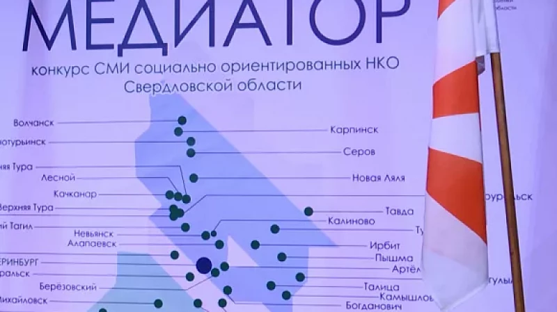 В Екатеринбурге наградили победителей первого регионального конкурса среди НКО