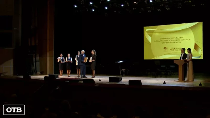 В Екатеринбурге вручили награды лауреатам и победителям конкурса «Учитель года России»