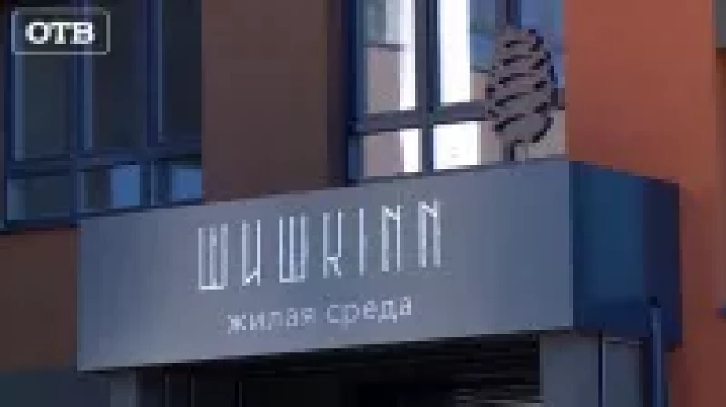 Сдан первый дом экологичного жилого комплекса «Шишкин» в Верхней Пышме