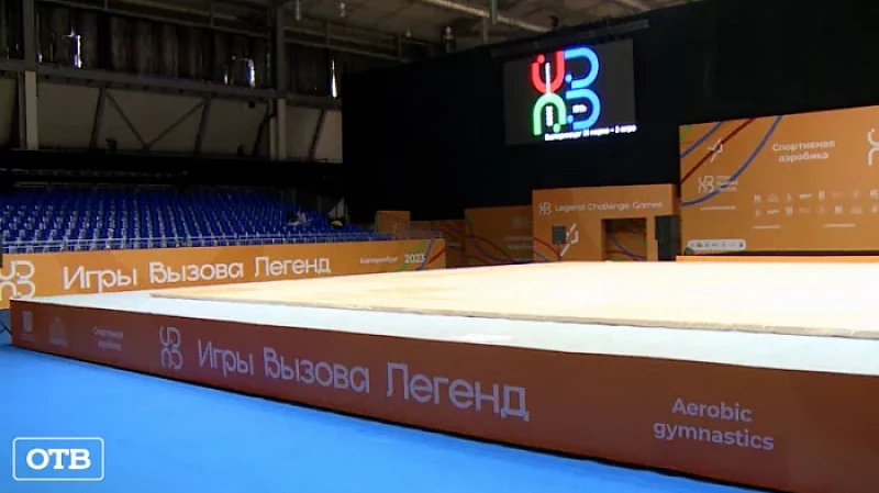 В Екатеринбурге завершается подготовка к международным соревнованиям «Игры вызова легенд»