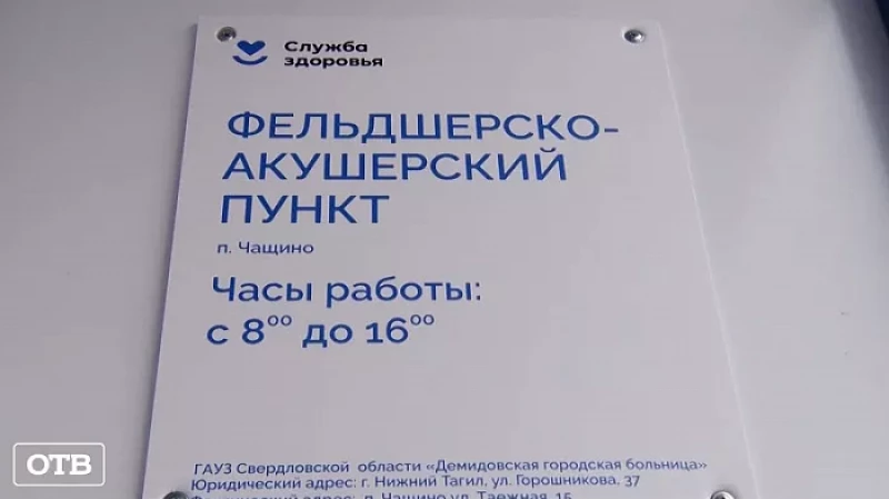 В посёлке Чащино открылся современный фельдшерско-акушерский пункт
