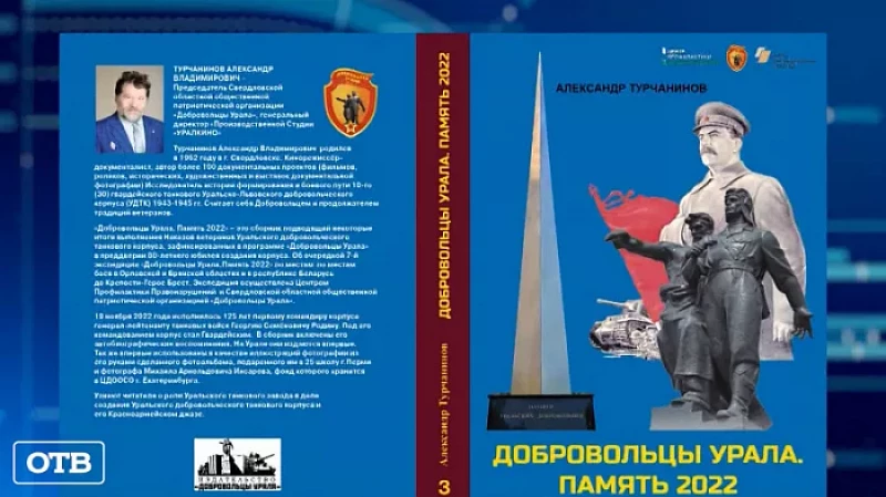 К 80-летию Уральского добровольческого танкового корпуса выпустили книгу и документальный фильм