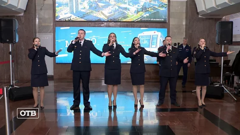 Спели в подземке: ансамбль МВД выступил на платформе станции метро в Екатеринбурге