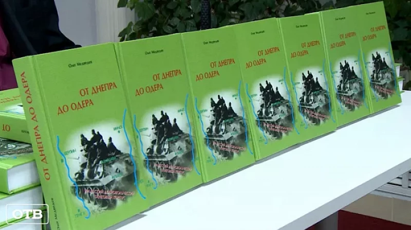 «От Днепра до Одера»: состоялась презентация книги о подвиге Уральского добровольческого танкового корпуса