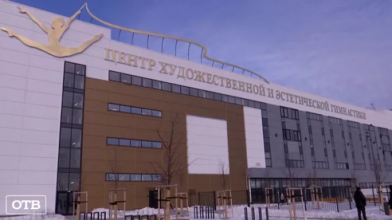 Крупнейший в России Центр художественной и эстетической гимнастики открыт в Екатеринбурге