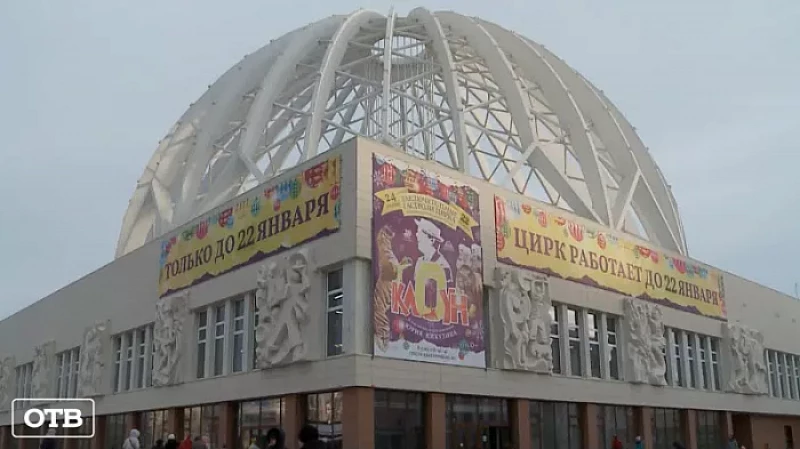 Последние овации: Екатеринбургский цирк закрылся на реконструкцию на два года