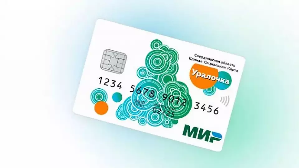 Возможности единой социальной карты «Уралочка» оценили более 250 тысяч человек