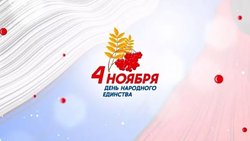 4 ноября - День народного единства