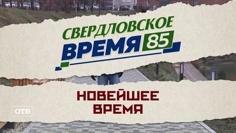 «Свердловское время – 85». Фильм 9: «Новейшее время»