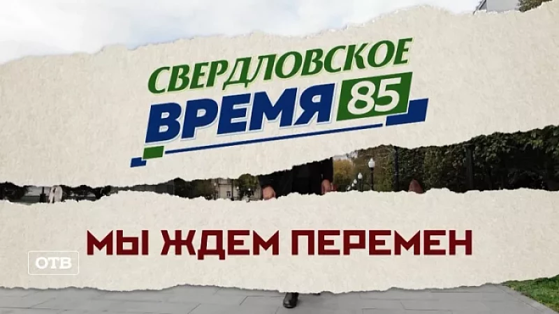 «Свердловское время – 85». Фильм 7: «Мы ждём перемен!». Часть 2