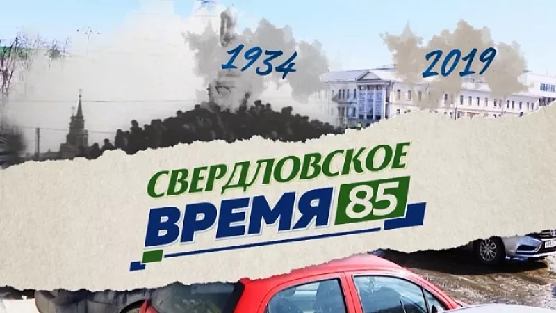 «Свердловское время – 85». Фильм 5: «Время вперёд!»