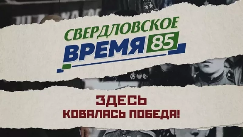 «Свердловское время – 85». Фильм 3: «Здесь ковалась Победа!»