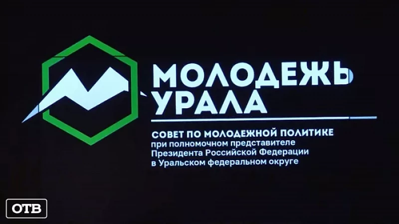 Заседание совета по молодёжной политике УрФО прошло в Екатеринбурге