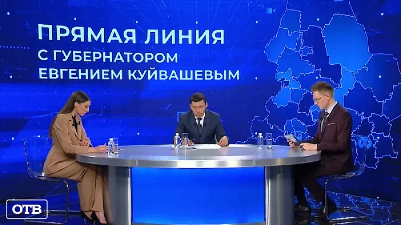 Прямая линия с губернатором: Евгений Куйвашев ответил на десятки вопросов уральцев