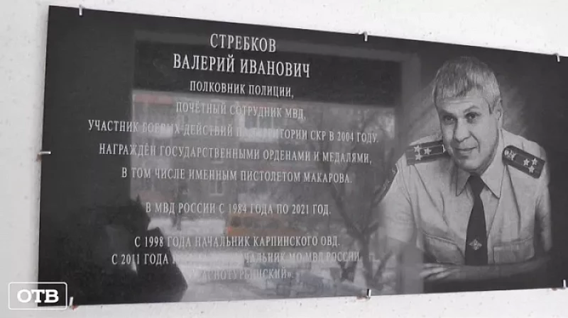 В Краснотурьинске открыли мемориальную доску в память о полковнике полиции Валерии Стребкове