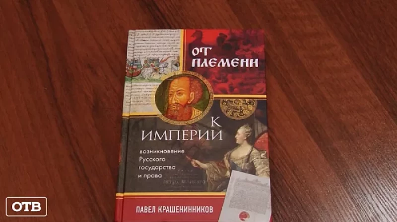 Студентам юридического университета презентовали книгу о становлении Российского государства и права