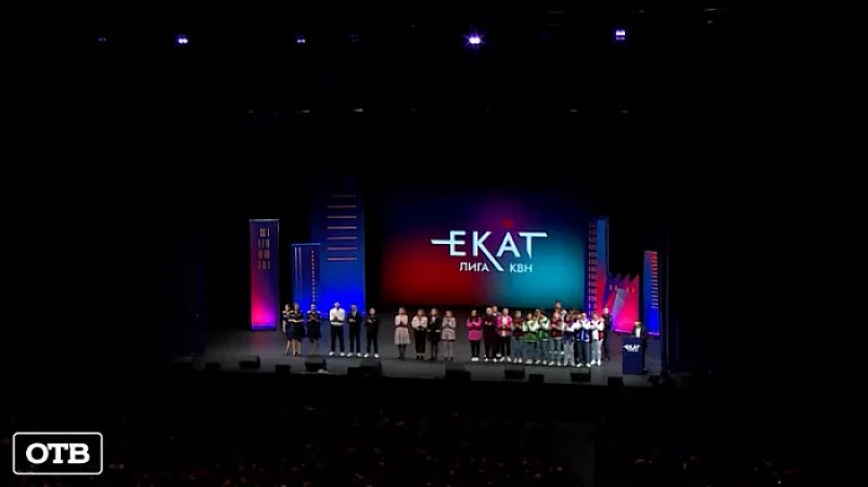 Большой КВН: в Екатеринбурге создали официальную лигу «ЕКАТ»