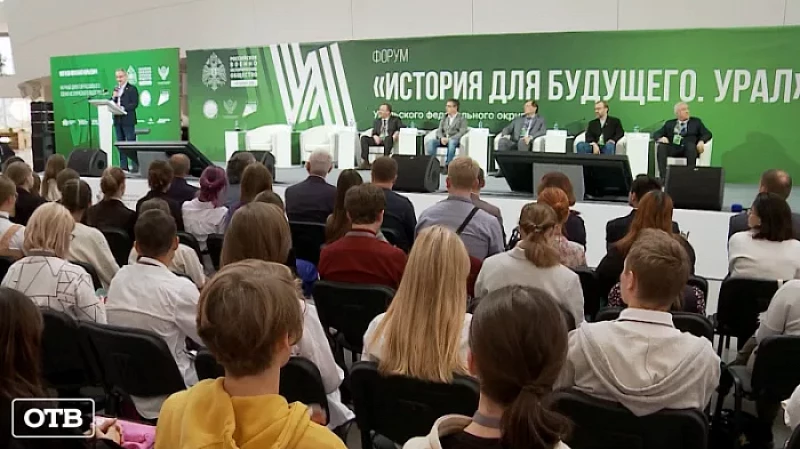 Более 400 человек приняли участие в форуме «История для будущего. Урал»