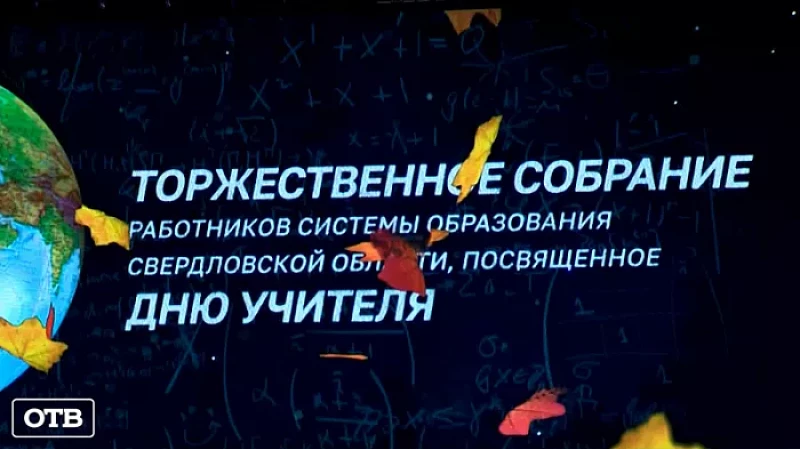 Восьми педагогам торжественно присвоили звание «Заслуженный учитель Свердловской области»