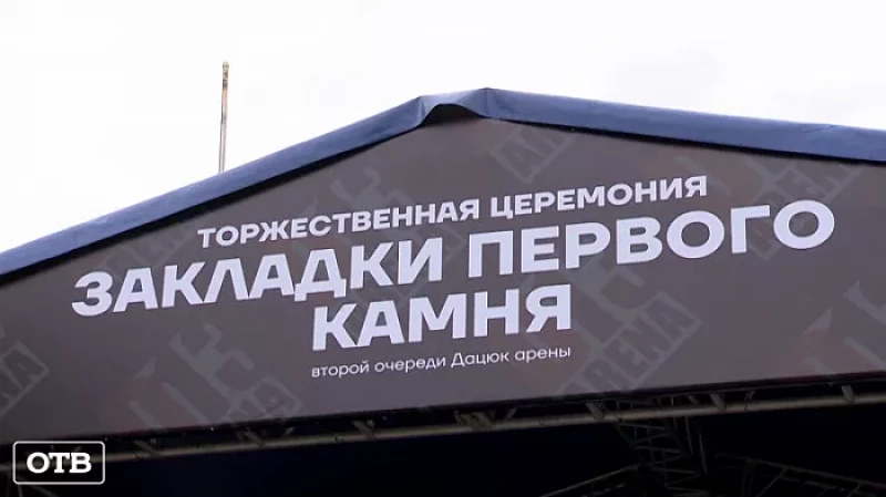 В Екатеринбурге появится ещё одна «Дацюк Арена»