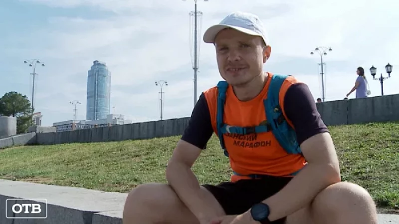 Пермский Форрест Гамп добрался до финиша в Екатеринбурге