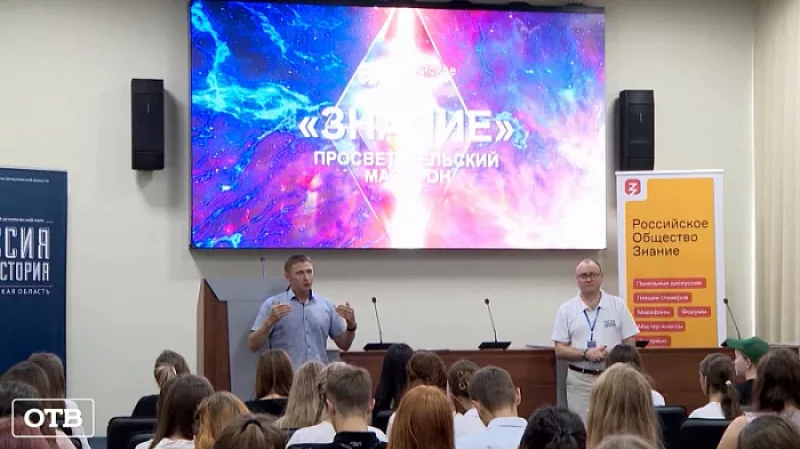 Свердловчане могут поучаствовать в марафоне «Знание» онлайн