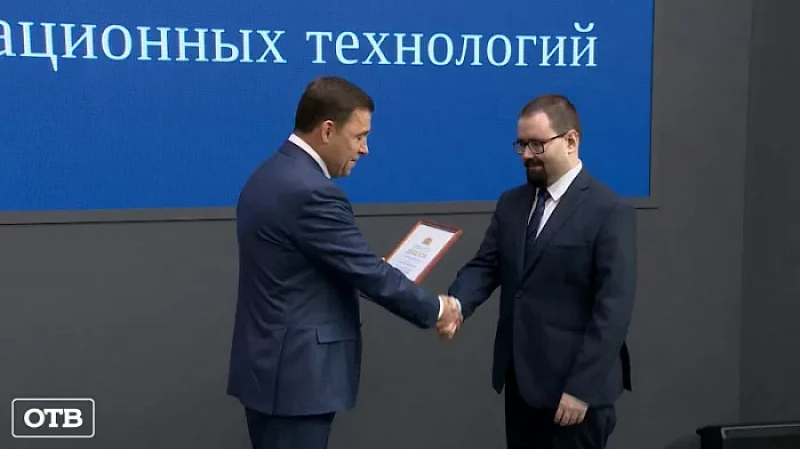 Губернатор Евгений Куйвашев вручил премии авторам лучших цифровых проектов в сфере IT