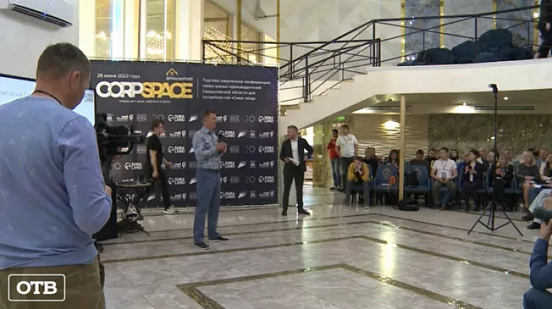 В Екатеринбурге прошла конференция по поиску новых поставщиков