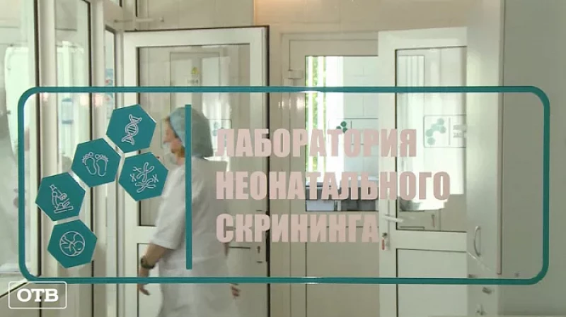 В Свердловской области начали проводить скрининг новорожденных на наличие СМА