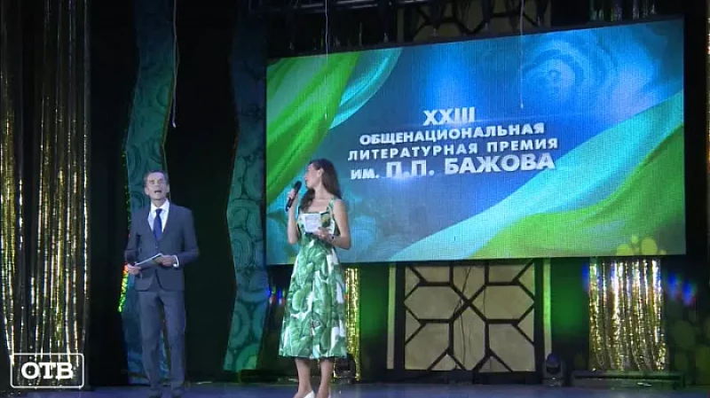 Стали известны имена лауреатов общенациональной литературной премии имени Бажова