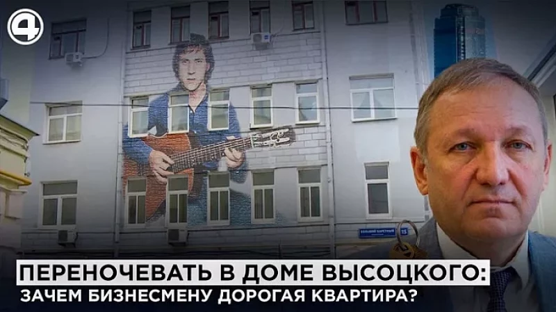 Бизнесмен Андрей Гавриловский купил знаменитую квартиру, где записывались лучшие песни Высоцкого
