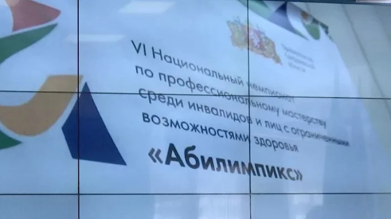 В Екатеринбурге наградили участников соревнований для людей с ОВЗ «Абилимпикс»