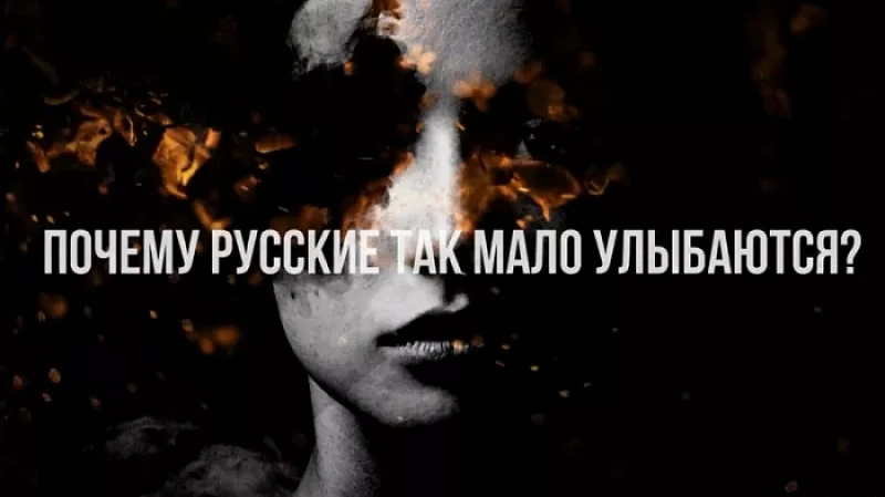 Почему русские так мало улыбаются: текст, видео, автор Гребнев Дмитрий