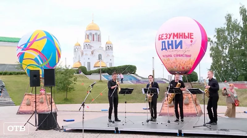 «Безумные дни» начнутся в Екатеринбурге 1 июля